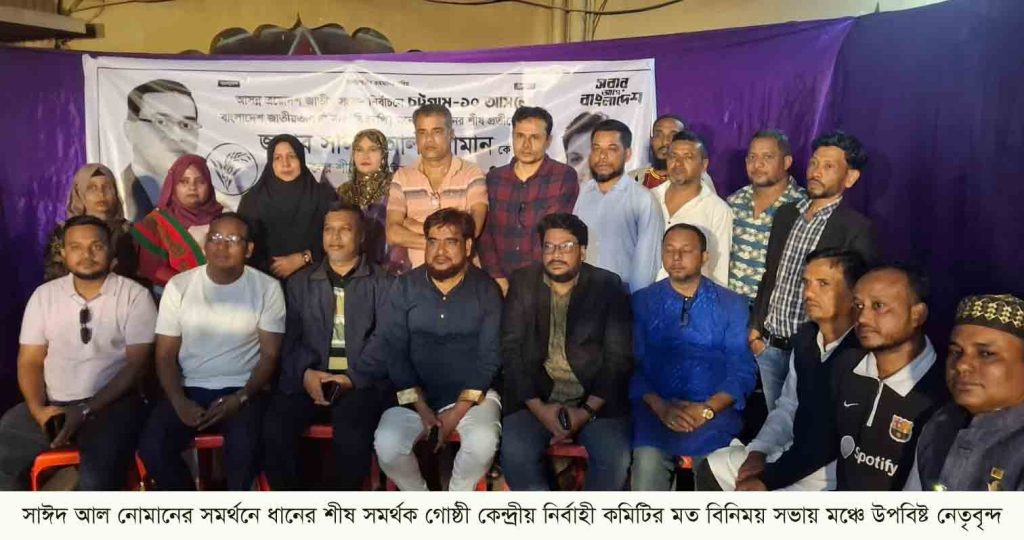 সাঈদ আল নোমানের সমর্থনে ধানের  শীষ সমর্থক গোষ্ঠীর মত বিনিময় সভা।