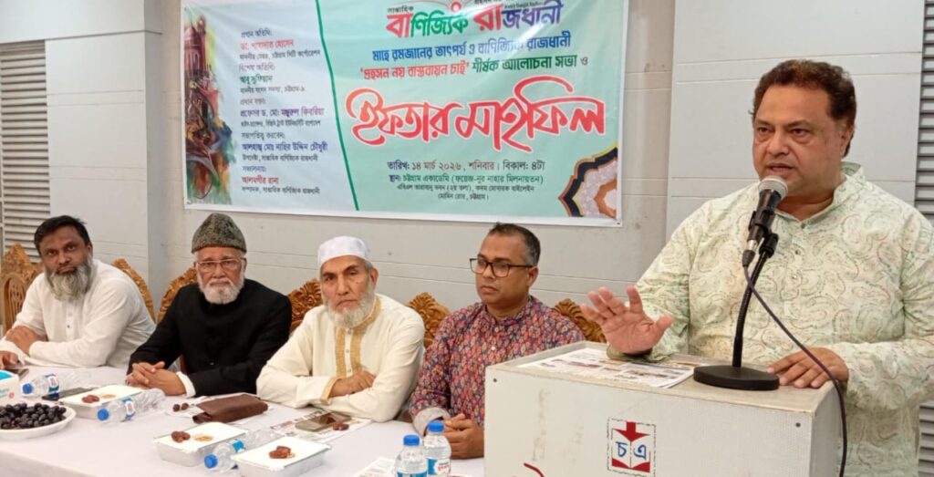 সাপ্তাহিক বাণিজ্যিক রাজধানী পত্রিকার ইফতার মাহফিল ও “বাণিজ্যিক রাজধানী—প্রহসন নয়, বাস্তবায়ন চাই” শীর্ষক আলোচনা সভা অনুষ্ঠিত।