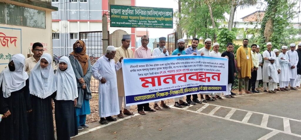বোয়ালখালীতে মাদ্রাসার শিক্ষকদের বিরুদ্ধে মিথ্যা মামলার প্রতিবাদে মানববন্ধন