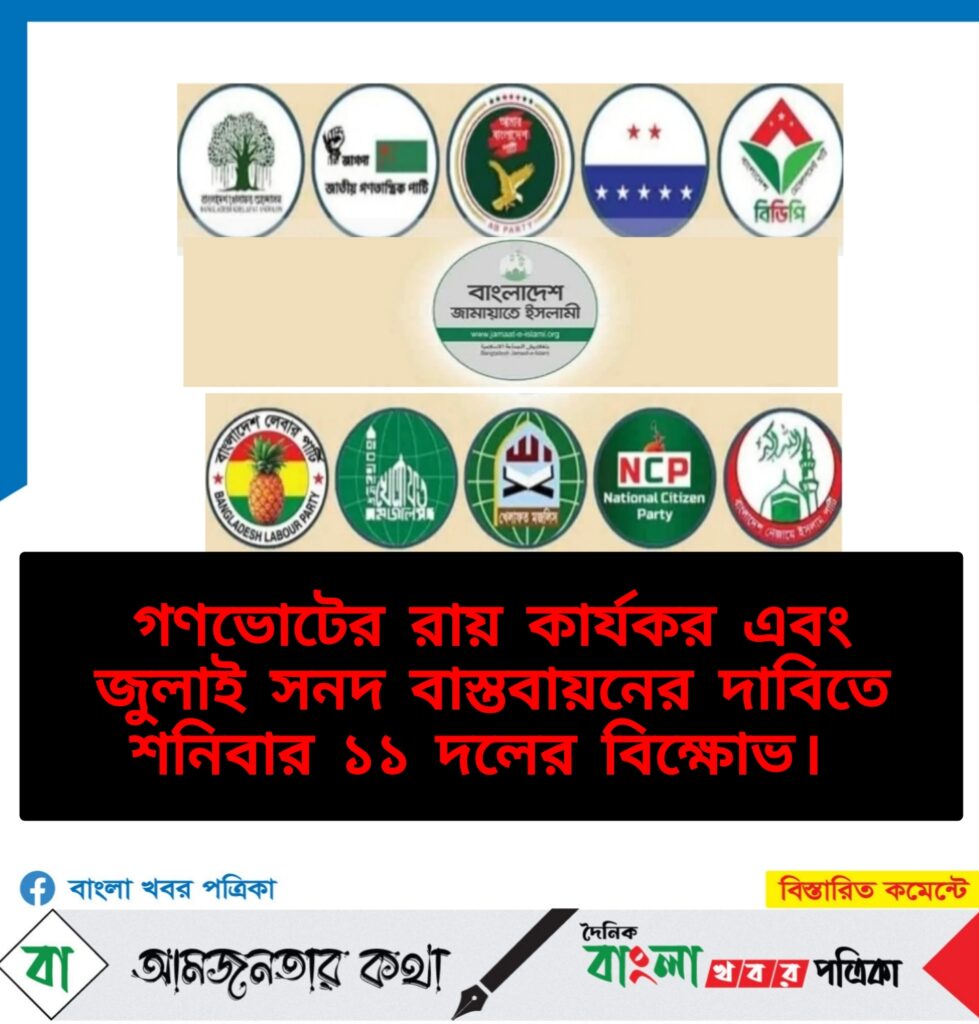 গণভোটের রায় কার্যকর এবং জুলাই সনদ বাস্তবায়নের দাবিতে শনিবার বিক্ষোভ।