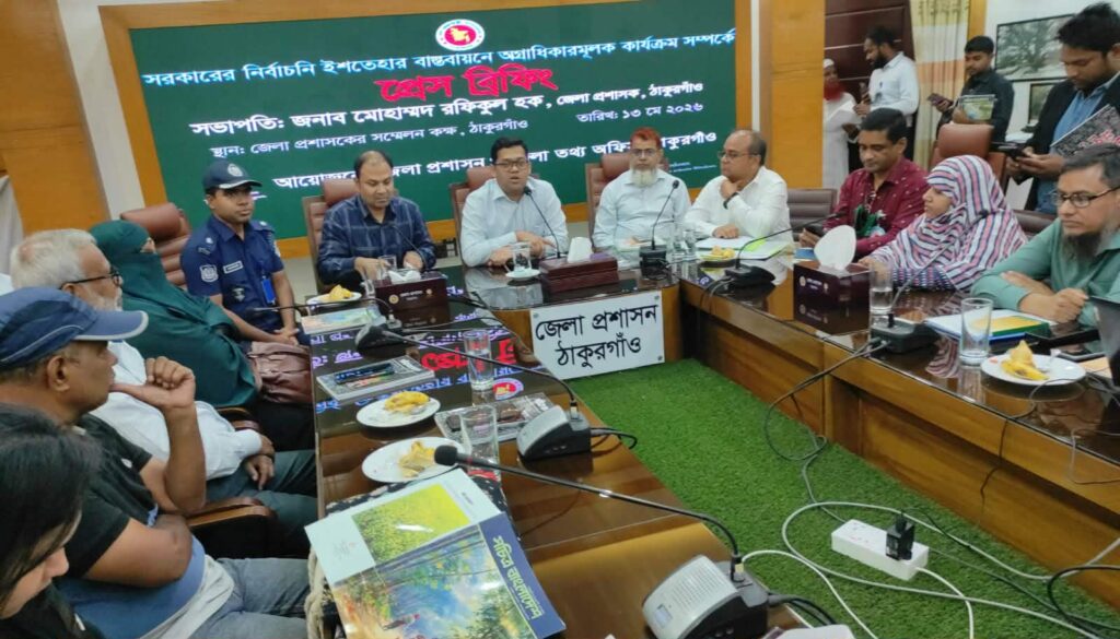 সরকারের নির্বাচনি ইশতেহার বাস্তবায়নে অগ্রাধিকারমূলক কার্যক্রম নিয়ে ঠাকুরগাঁওয়ে প্রেস ব্রিফিং।