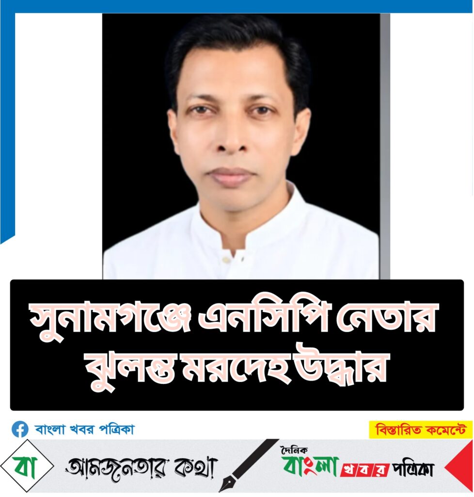 সুনামগঞ্জে এনসিপি নেতার ঝুলন্ত মরদেহ উদ্ধার